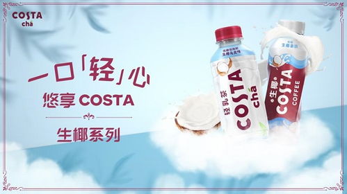 高品質即飲奶茶新標桿 Costa生椰新品全線上市，引領非酒精飲料及茶葉零售新潮流